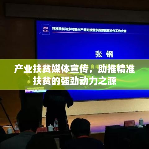 产业扶贫媒体宣传，助推精准扶贫的强劲动力之源