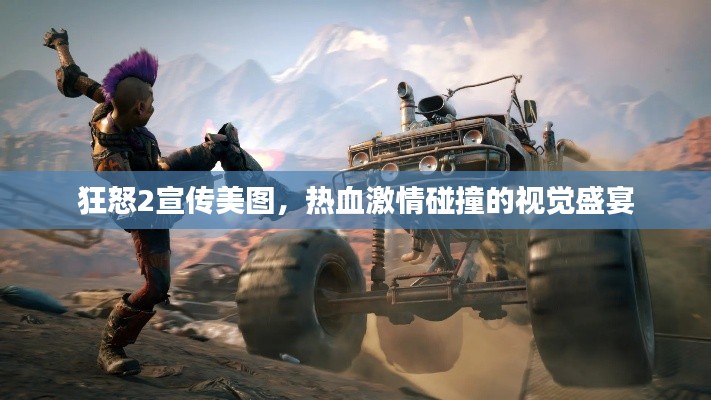 狂怒2宣传美图，热血激情碰撞的视觉盛宴