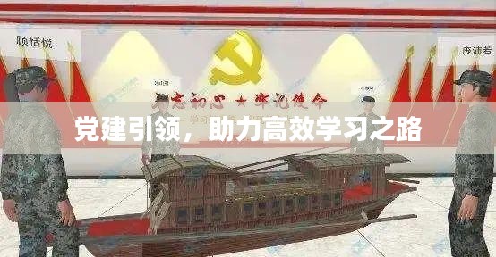 党建引领，助力高效学习之路