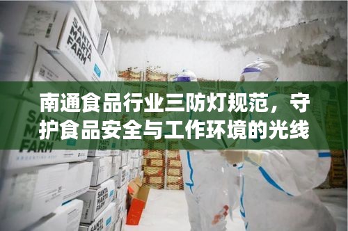 南通食品行业三防灯规范，守护食品安全与工作环境的光线安全