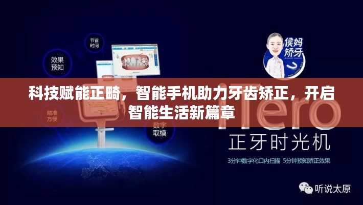 科技赋能正畸，智能手机助力牙齿矫正，开启智能生活新篇章