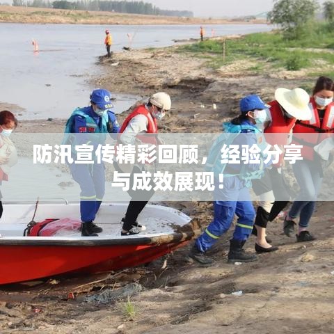 防汛宣传精彩回顾，经验分享与成效展现！