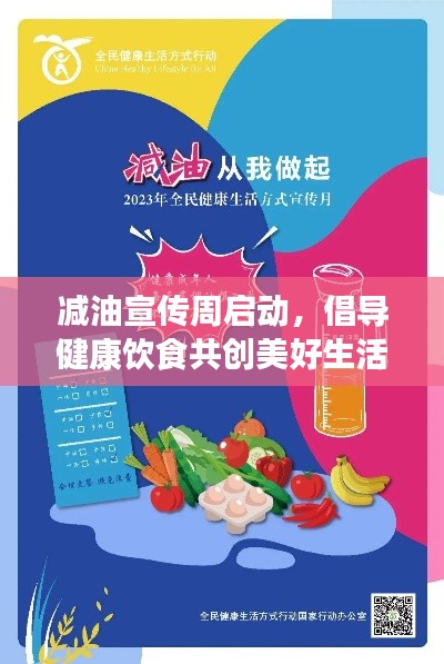 减油宣传周启动,倡导健康饮食共创美好生活