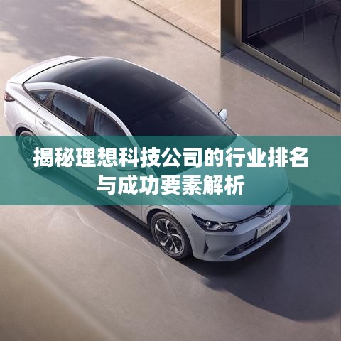 揭秘理想科技公司的行业排名与成功要素解析