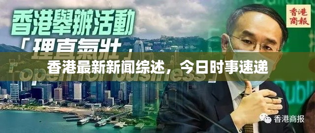 香港最新新闻综述，今日时事速递