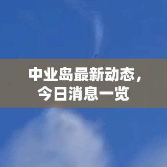 中业岛最新动态，今日消息一览