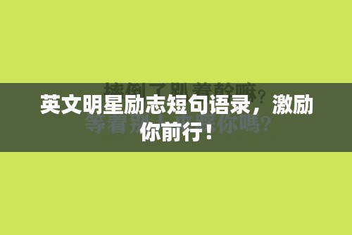 英文明星励志短句语录，激励你前行！