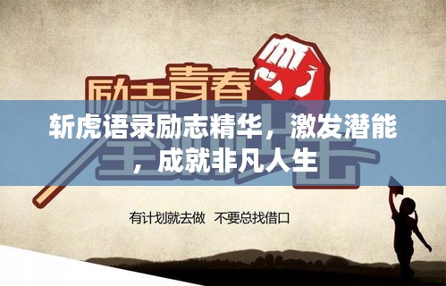 斩虎语录励志精华，激发潜能，成就非凡人生