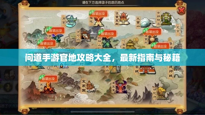 问道手游官地攻略大全，最新指南与秘籍