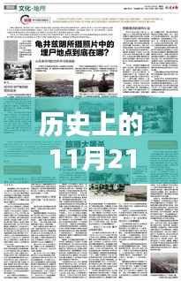 11月21日，四万生命呼唤智能守护的力量，重塑历史记忆的背后故事与美国的同情心何在？