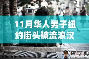 纽约街头华人男子遭流浪汉捅死事件，悲剧震惊社会