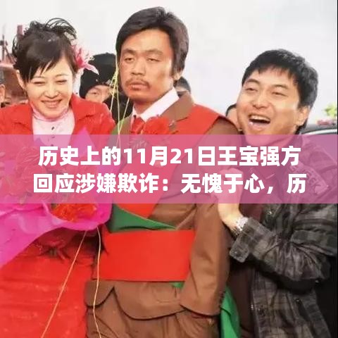 王宝强回应涉嫌欺诈事件，无愧于心，真相揭秘的历史时刻！