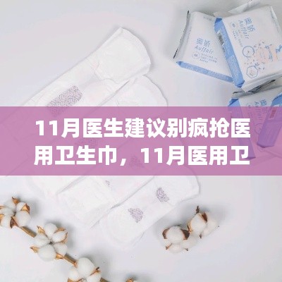医用卫生巾热潮背后的冷静思考，医生忠告与选购指南
