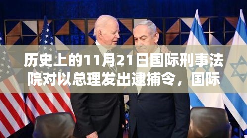 国际刑事法院对总理发出逮捕令，科技之光照亮法治前行之路历程回顾与启示