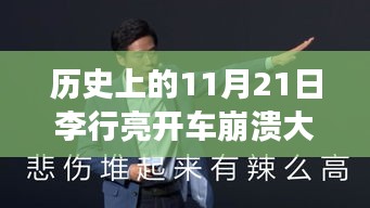 历史上的李行亮开车崩溃事件，深度解析与反思