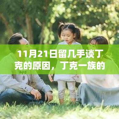 丁克一族的新篇章，留几手谈丁克原因与成长自信