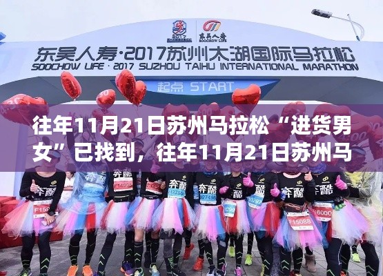 揭秘苏州马拉松物资筹备男女团队，高效完成进货任务的秘诀揭晓！