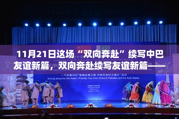 中巴友谊续写新篇章，合作产品深度评测与介绍——双向奔赴的友谊之路