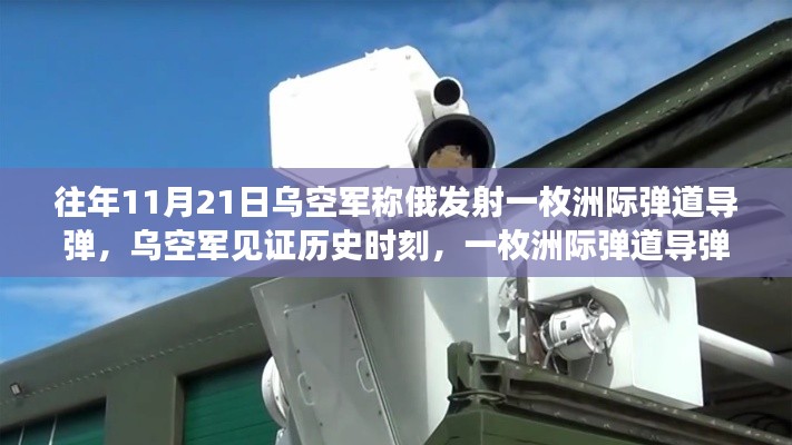 洲际弹道导弹启示录，乌空军见证历史时刻的自我超越之路