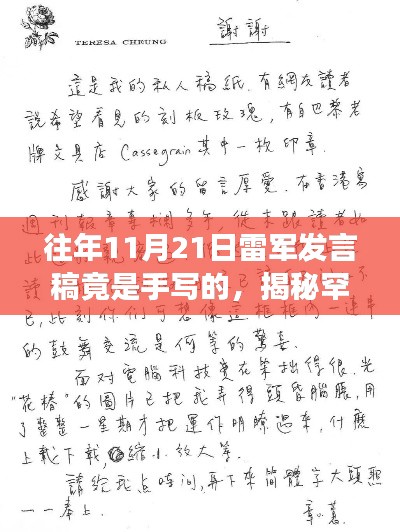 揭秘雷军发言稿手写背后的故事，去年与往年手写呈现罕见一幕