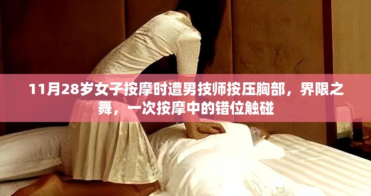 涉黄按摩事件揭秘，女子遭男技师胸部按压，界限模糊之痛