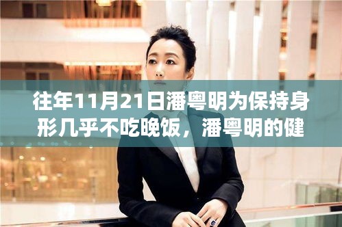 潘粤明的健身日常，友情、坚持与陪伴的温馨故事，为保持身形自律的力量展现