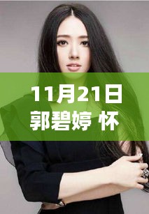 郭碧婷怀孕生子，美好时刻的细致描绘