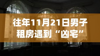 往年11月21日男子租房遇到“凶宅”，凶宅还是安居？关于租房遇到往年凶案现场的思考