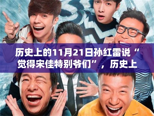 孙红雷眼中的宋佳，真正的爷们精神——十一月廿一日的历史回忆