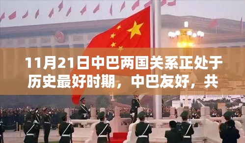 中巴友好共创未来，两国关系处于历史最佳时期