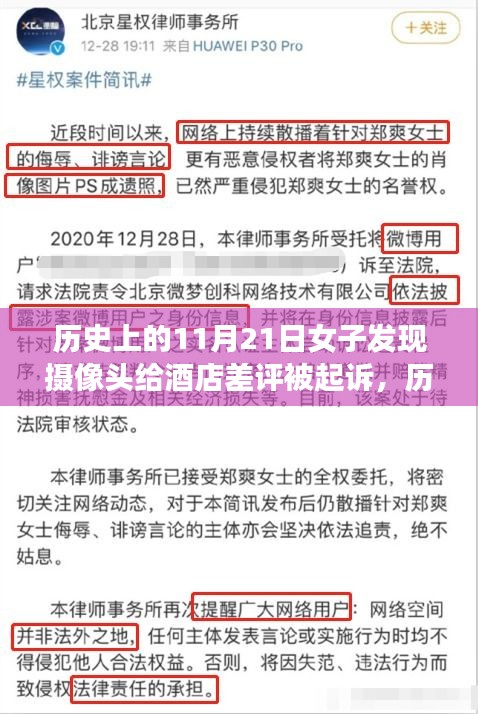 历史上的重要日期，女子酒店发现摄像头事件引发法律反响，酒店业监管问题浮出水面