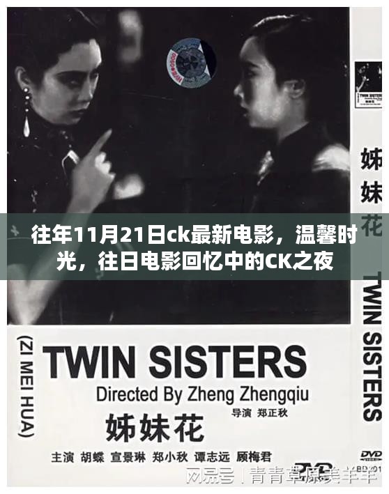 CK之夜，温馨时光与电影回忆的交织