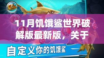 揭秘破解版背后的法律与道德争议，关于饥饿鲨世界游戏的新探讨
