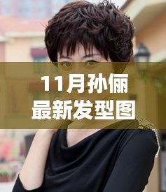 孙俪最新发型图片曝光，优雅与时尚的完美融合，十一月发型新风尚亮相！
