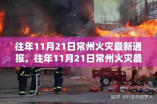 往年11月21日常州火灾最新通报，火灾应对步骤指南与了解概况