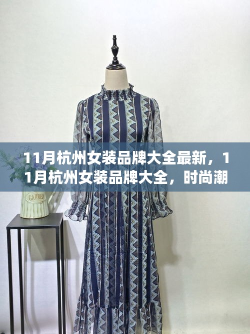『11月杭州女装品牌大全，时尚潮流悉数呈现』