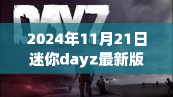 迷你DayZ 2024年11月21日最新版本更新解析与观点阐述