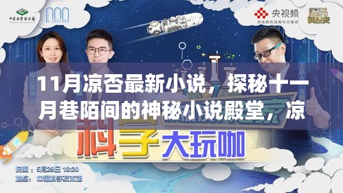 探秘十一月巷陌的神秘小说殿堂，凉否之韵味独特的故事展露风采