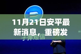 重磅发布，智能生活新纪元——安平最新科技产品引领未来生活变革！