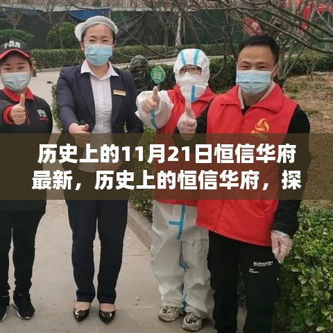 探寻恒信华府的历史印记，11月21日的恒信华府最新进展回顾