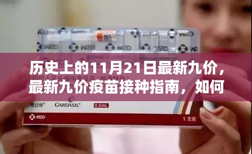 最新九价疫苗接种指南，完成历史接种任务，11月21日与1月1日的接种攻略