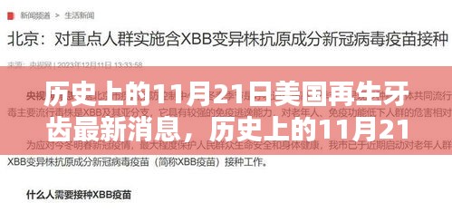 美国再生牙齿技术突破与创新，历史性的11月21日引领牙齿再生新时代，激励拥抱学习与变化的力量