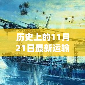 历史上的11月21日运输船建造揭秘，最新运输船建造步骤详解