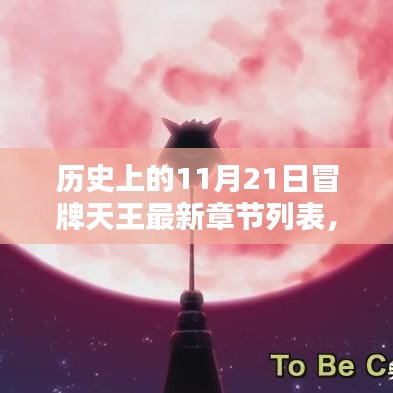 冒牌天王，11月21日的温馨日常与深厚友情之章