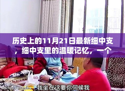 细中支里的温暖记忆，友情与陪伴的温馨故事，历史上的今天回顾