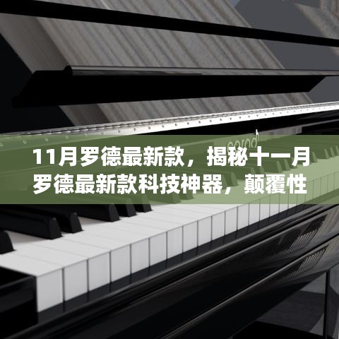 揭秘十一月罗德最新科技神器，颠覆性创新，开启智能生活新纪元