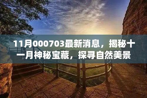 11月000703最新消息，揭秘十一月神秘宝藏，探寻自然美景之旅，启程吧！
