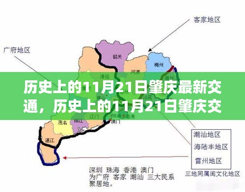 历史上的11月21日肇庆交通深度解析，最新状况与特性概览