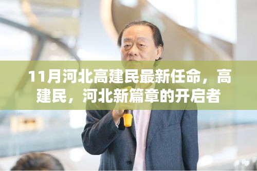 河北高建民新任任命，开启河北发展新篇章