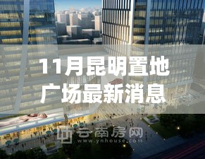 揭秘昆明置地广场，商业地标崛起最新动态与消息